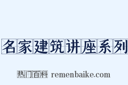 名家建筑讲座系列是什么意思的图片
